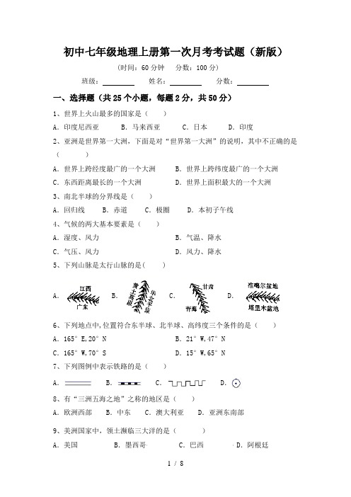 初中七年级地理上册第一次月考考试题(新版)