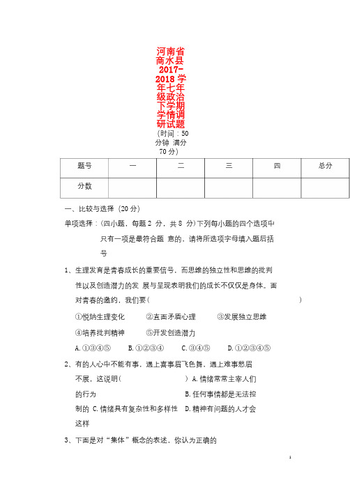 河南省商水县2017_2018学年七年级政治下学期学情调研试题新人教版20181228312