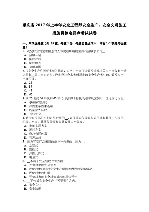 重庆省2017年上半年安全工程师安全生产：安全文明施工措施费核定要点考试试卷