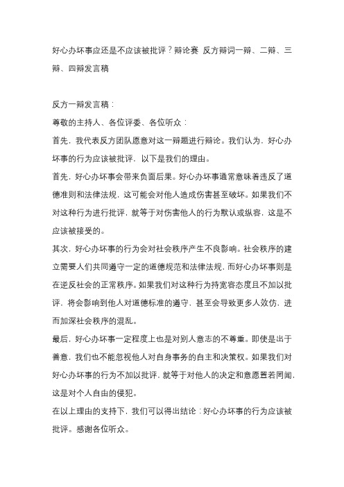 好心办坏事应还是不应该被批评？辩论赛 反方辩词一辩、二辩、三辩、四辩发言稿