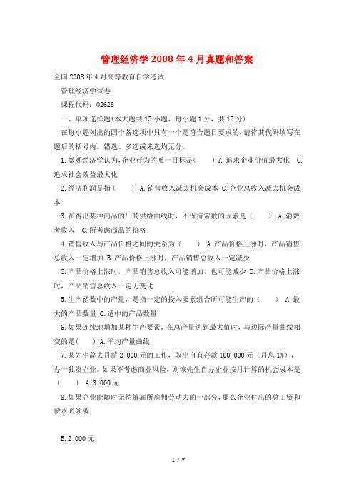 管理经济学2008年4月真题和答案