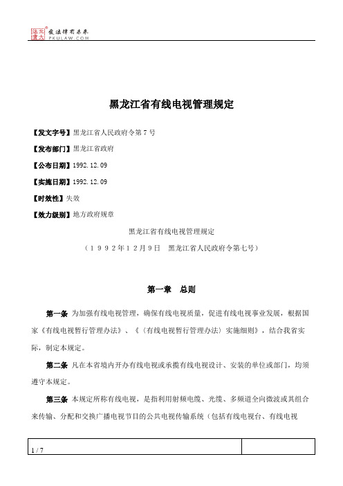 黑龙江省有线电视管理规定