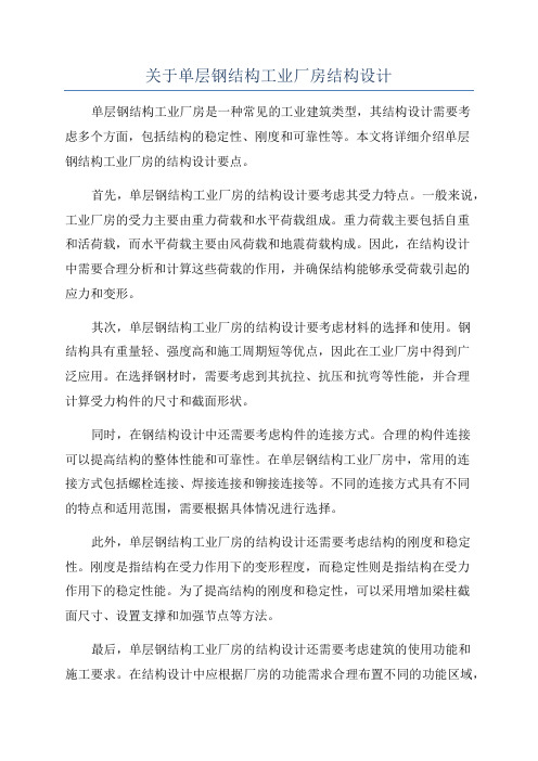 关于单层钢结构工业厂房结构设计