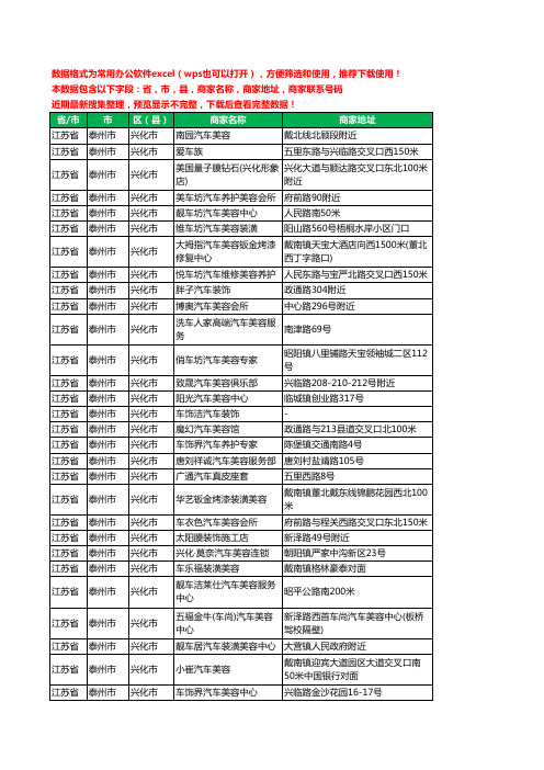 2020新版江苏省泰州市兴化市汽车装饰工商企业公司商家名录名单联系电话号码地址大全97家