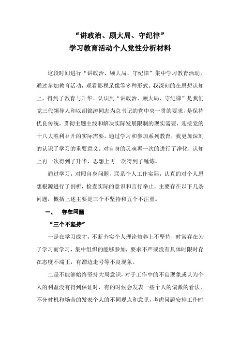 讲政治,顾大局,守纪律党性剖析文章