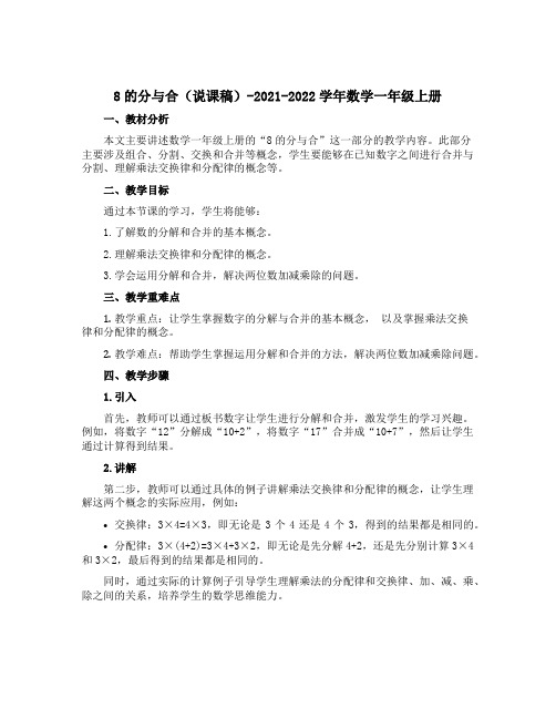 8的分与合(说课稿)-2021-2022学年数学一年级上册