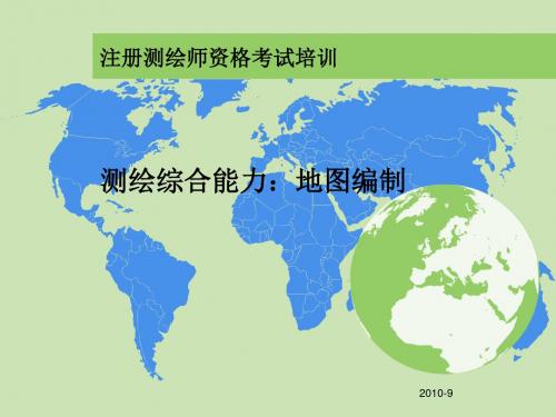 最新2019-测绘综合能力：地图编制(注册测绘师培训)-PPT课件