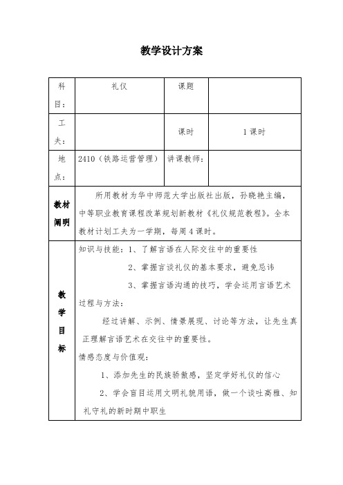 言谈礼仪教案-经典教学教辅文档