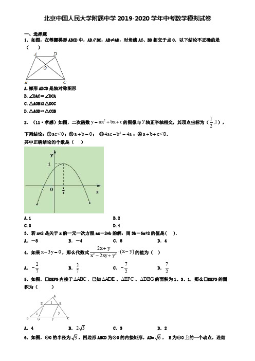 北京中国人民大学附属中学2019-2020学年中考数学模拟试卷