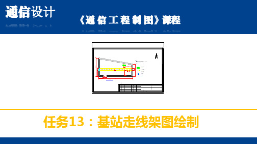 通信工程制图13：基站走线架图绘制