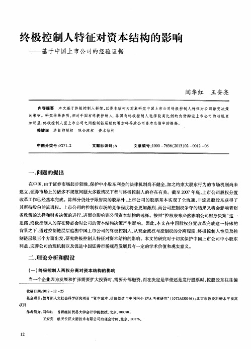 终极控制人特征对资本结构的影响——基于中国上市公司的经验证据