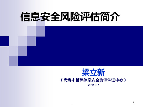 信息安全风险评估技术简介页PPT课件