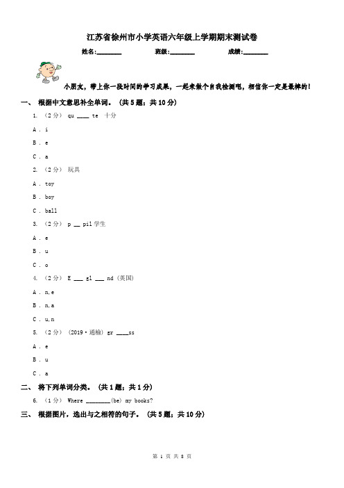 江苏省徐州市小学英语六年级上学期期末测试卷