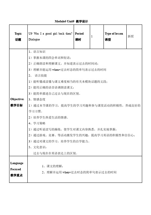 六年级上册英语教案:Module 5 Unit 9 Was I a good girl back then 课时1 教科版(广州,三起)