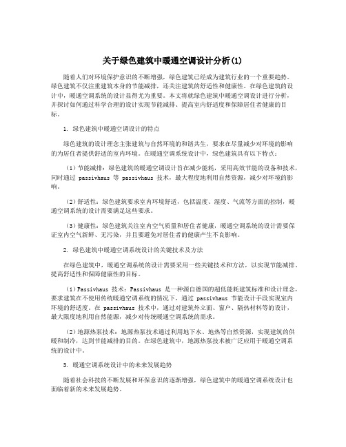 关于绿色建筑中暖通空调设计分析(1)