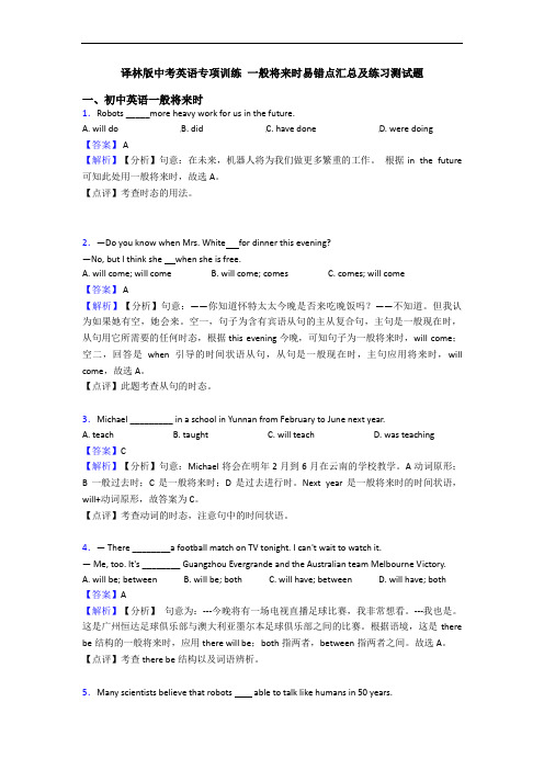 专项训练 一般将来时易错点汇总及练习测试题