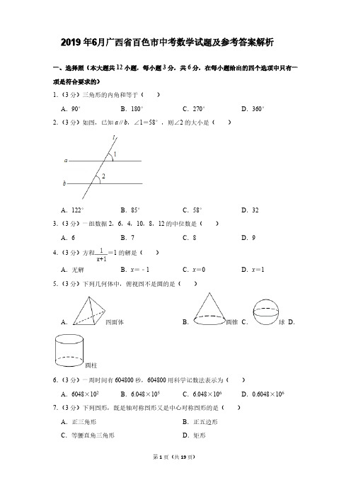 2019年6月全国各地中考数学试题汇编广西省百色市中考数学试题及参考答案解析