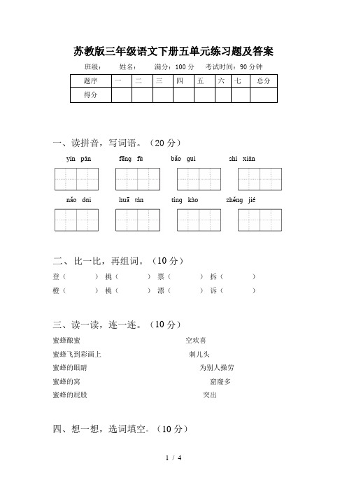 苏教版三年级语文下册五单元练习题及答案