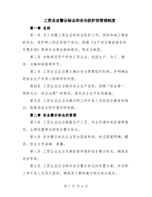 工贸企业警示标志和安全防护的管理制度