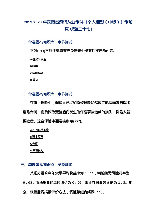 2019-2020年云南省资格从业考试《个人理财(中级)》考前复习题[三十七]