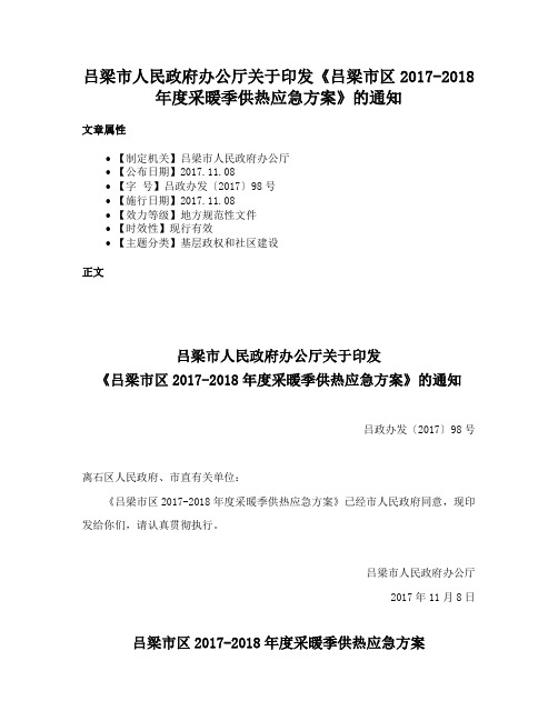 吕梁市人民政府办公厅关于印发《吕梁市区2017-2018年度采暖季供热应急方案》的通知