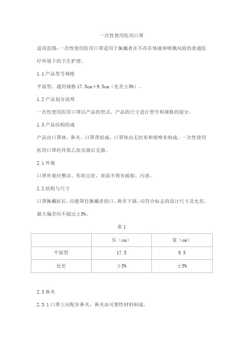 一次性使用医用口罩产品技术要求科安尼生物
