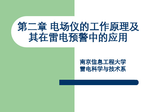 第二章 电场仪的工作原理及其在雷电预警中的应用