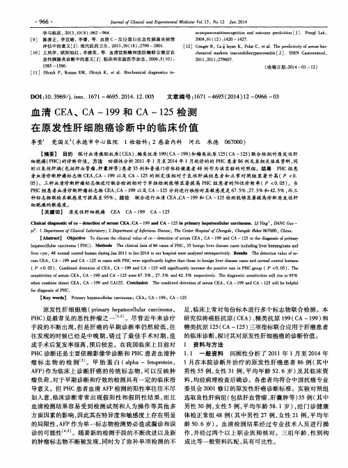 血清CEA、CA-199和CA-125检测在原发性肝细胞癌诊断中的临床价值