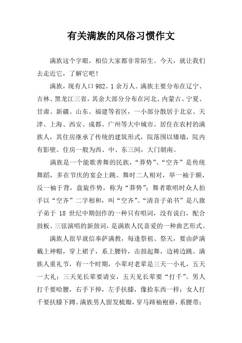 有关满族的风俗习惯作文