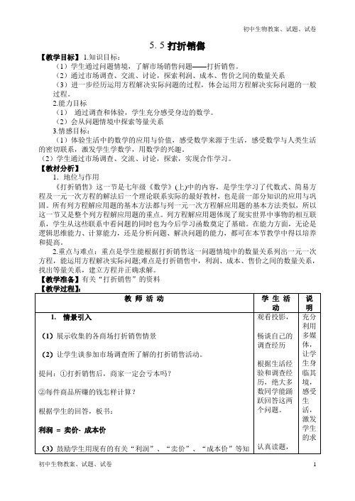 初中数学5_打折销售_教案3word版