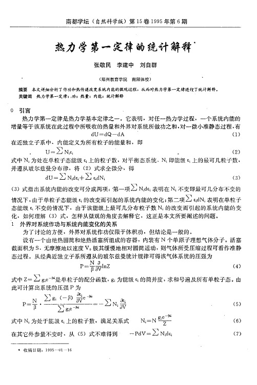 热力学第一定律的统计解释[1]