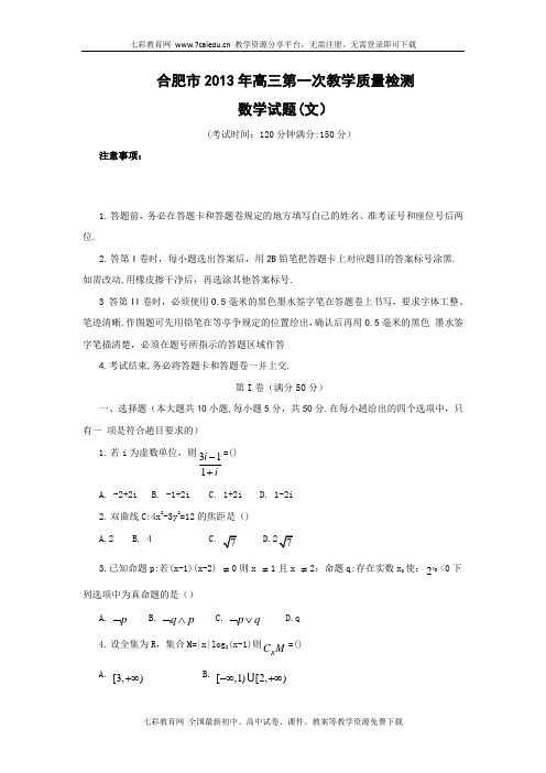 安徽合肥2013高三第一次教学质量检测-数学文(word版)(精)