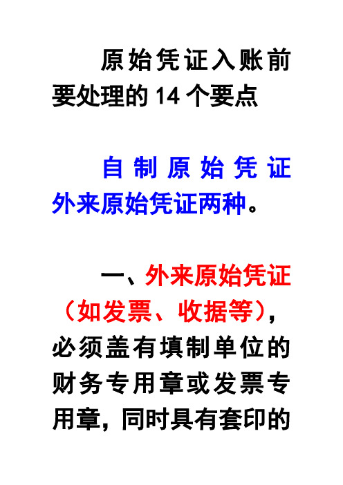 原始凭证入账前要处理的14个要点