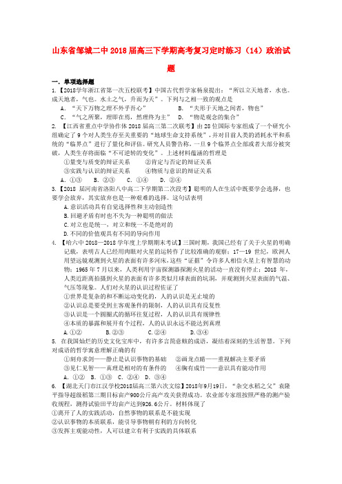 山东省邹城二中2018届高三政治二轮复习定时练习(14) 