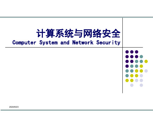 计算机网络和网络安全-ppt课件精选全文