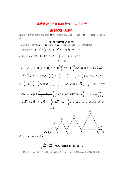 重庆市南开中学高三数学12月月考试题 理 新人教A版