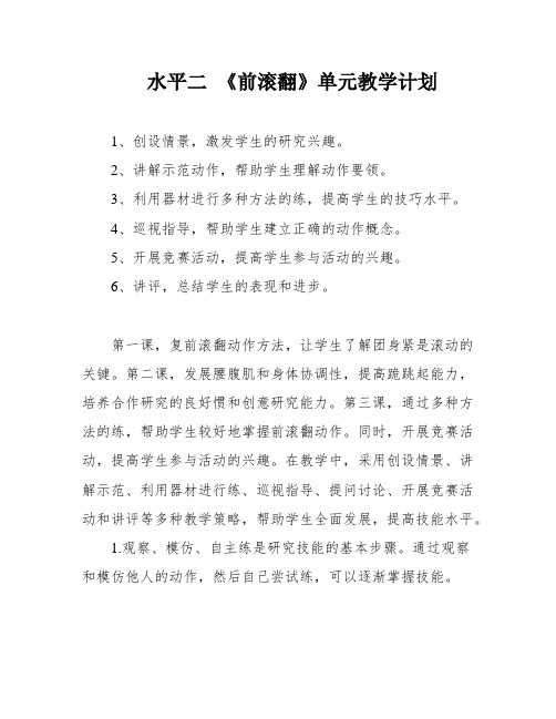 水平二 《前滚翻》单元教学计划