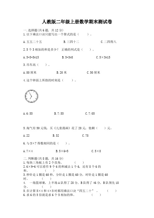 人教版二年级上册数学期末测试卷附参考答案(实用)