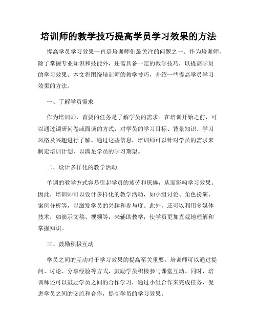 培训师的教学技巧提高学员学习效果的方法