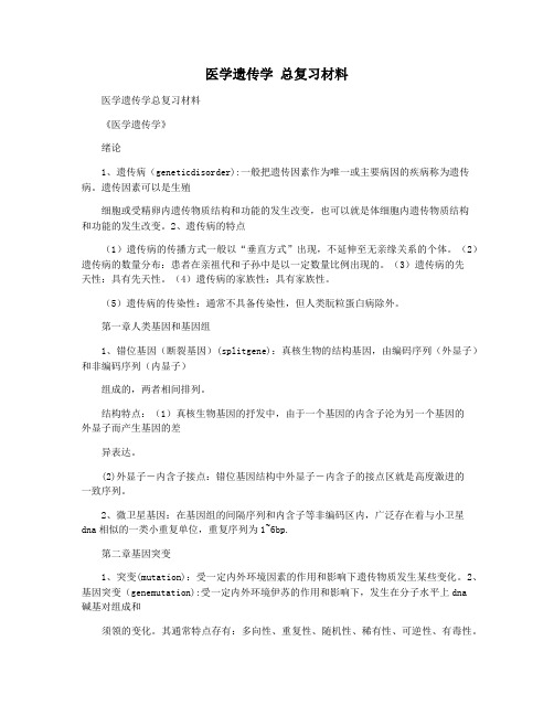 医学遗传学 总复习材料