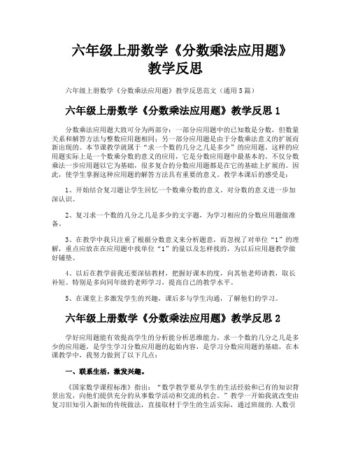 六年级上册数学《分数乘法应用题》教学反思