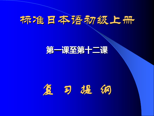 标准日本语初级上册总复习汇编