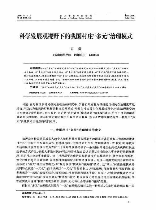 科学发展观视野下的我国村庄“多元”治理模式