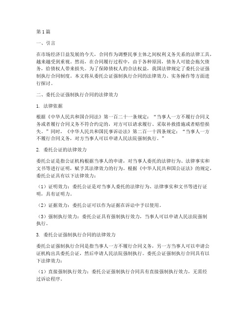 委托公证强制执行合同(2篇)