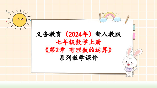 2024年新人教版七年级数学上册《第2章有理数的运算 小结与复习》教学课件