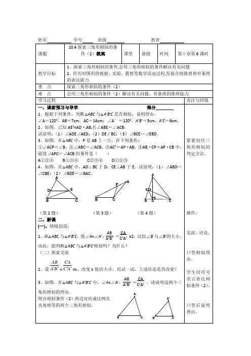 10.4探索三角形相似的条件(2)教案