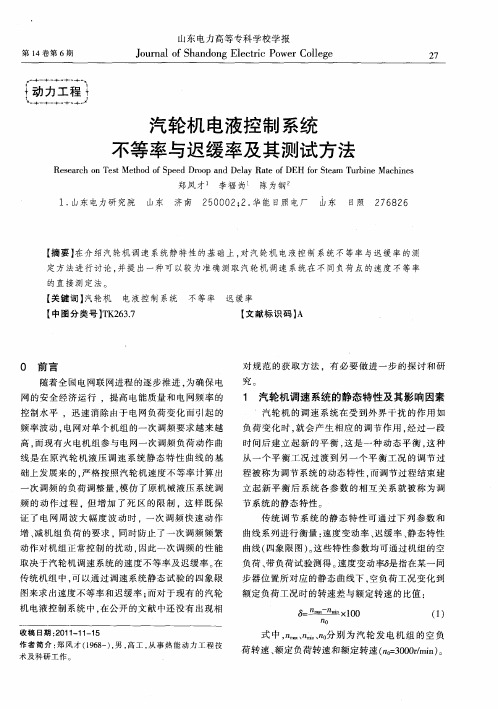 汽轮机电液控制系统不等率与迟缓率及其测试方法