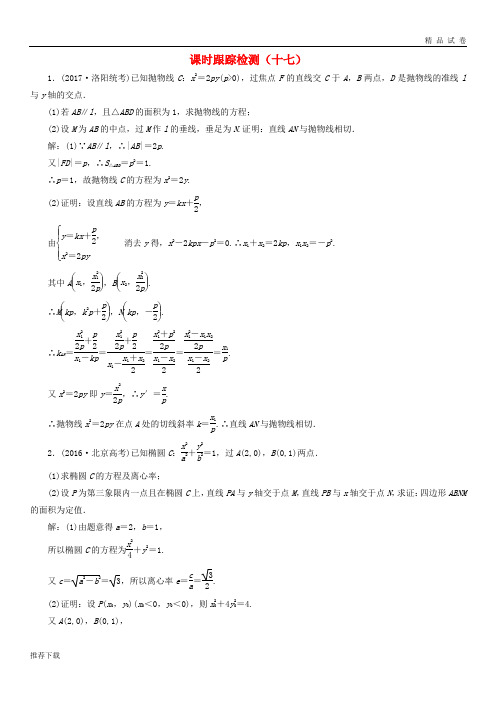 [精品]2019通用版高考数学二轮复习课时跟踪检测十七文