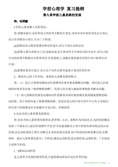 学前心理学第九章2 复习提纲