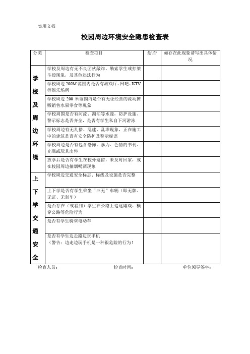 学校周边环境安全隐患排查表